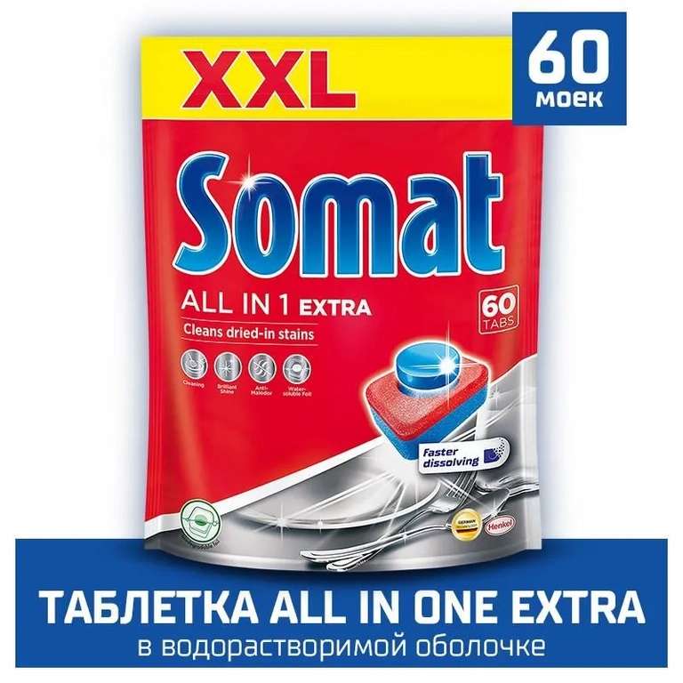 Таблетки для посудомоечной машины Сомат All in One Extra, 60 таблеток (с Озон картой)