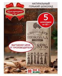 Коммунарка Шоколад горький 85% , 5 шт, 425 г