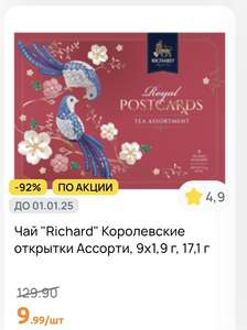 [МСК] Чай Richard Королевские открытки Ассорти 9х1.9 г