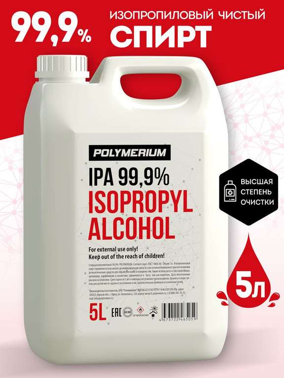 Спирт изопропиловый 99.9% POLYMERIUM (цена с озон картой)