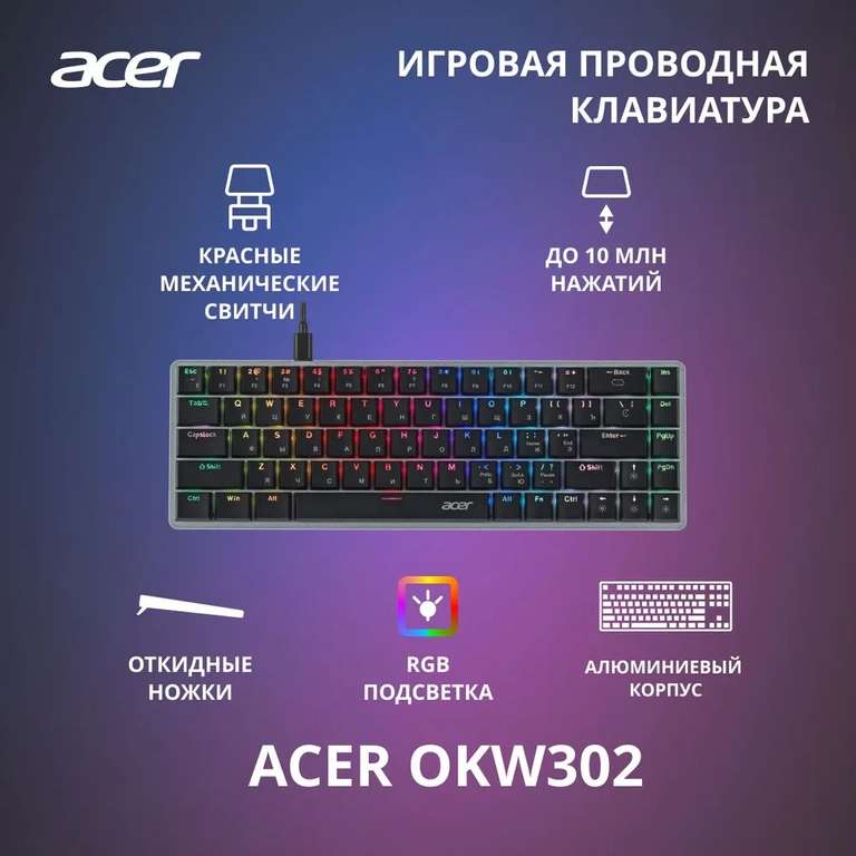 Механическая USB клавиатура Acer OKW302, низкопрофильная, красные свичи (с картой OZON)