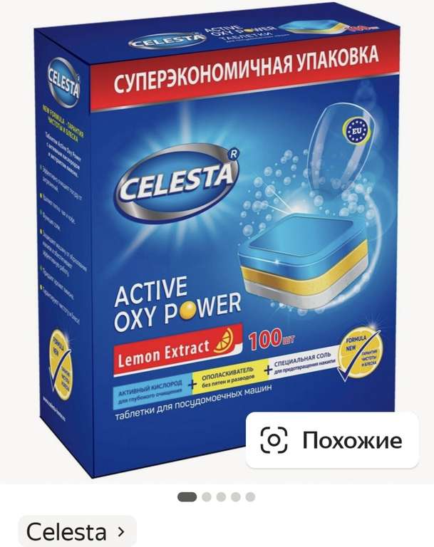 Таблетки для посудомоечной машины Celesta Active Oxy Power, 100 шт