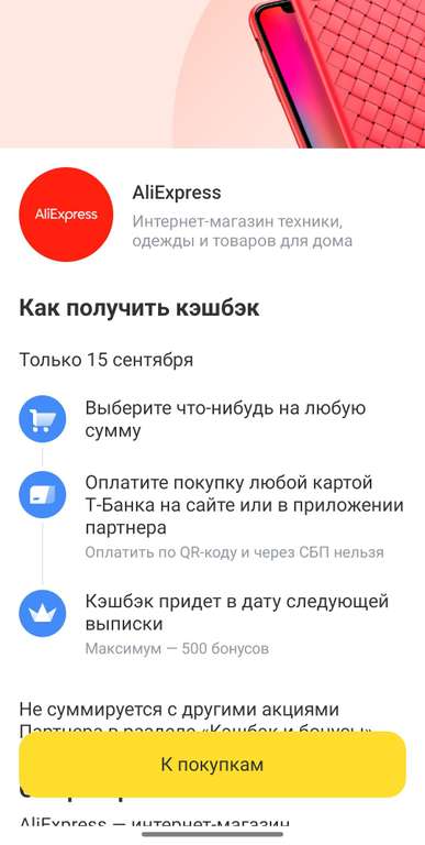 Возврат 20% на AliExpress при оплате картой Т-банка (только 15.09, максимум 500 бонусов)