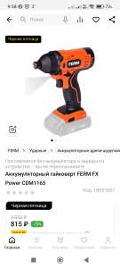 Аккумуляторный гайковерт FERM FX Power CDM1165
