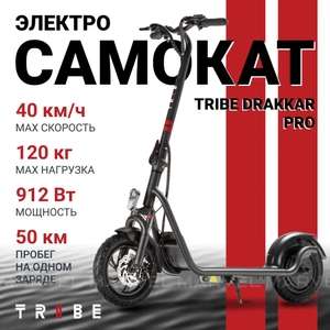 Электросамокат городской двухколесный для взрослых и подростков TRIBE Drakkar Pro (цена с озон картой)