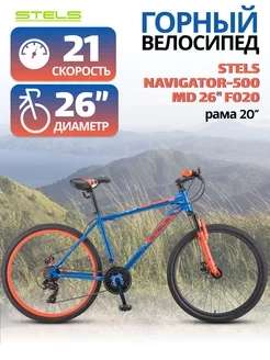 Горный велосипед Стелс Navigator-500 MD 26" F020