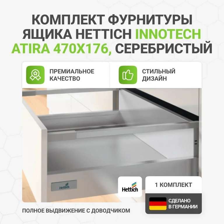 Комплект фурнитуры для ящика HETTICH InnoTech Atira 470х176 мм, полное выдвижение, серебристый