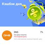 Возврат 7% на 1 покупку в DNS по карте Тинькофф (max 400)
