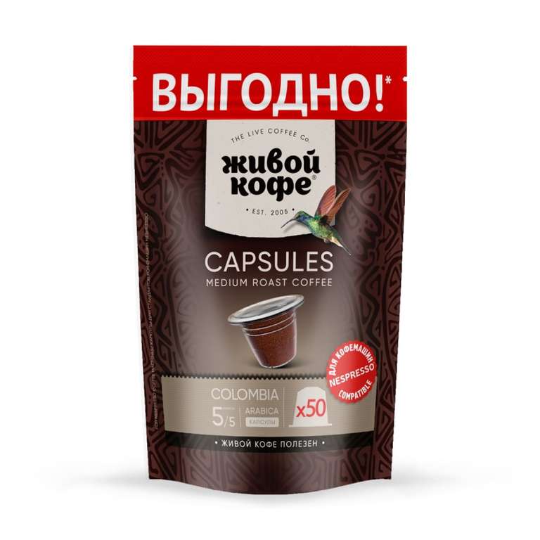 Живой Кофе COLUMBIA BOGOTA в капсулах формата Nespresso (50шт в упаковке = 20₽/кап)