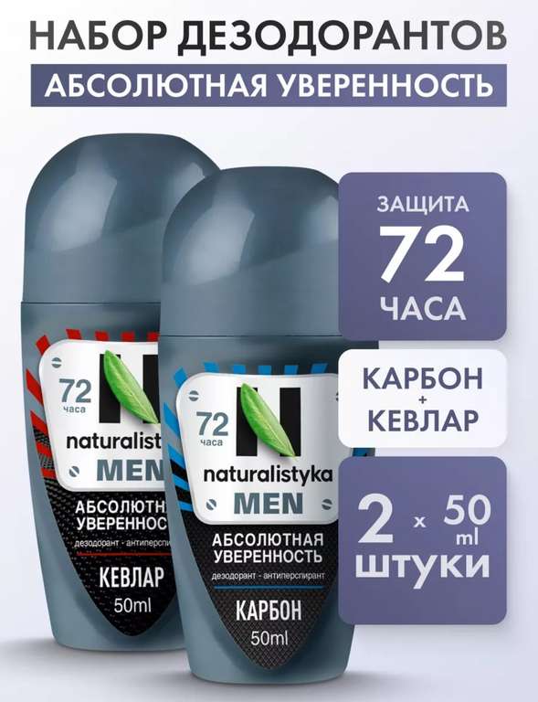 Роликовый дезодорант naturalistyka карбон + кевлар 2 шт. (с ВБ кошельком)