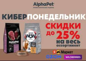 Корма Alphapet для кошек и собак со скидками до 25%