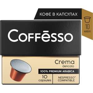 Кофе в капсулах Coffesso (Коффессо) "Crema Delicato" 10 шт (для кофемашин Nespresso) + еще вариант в описании