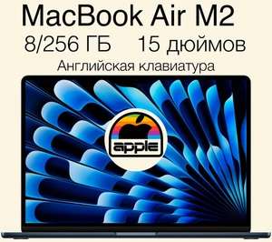 15.3" Ноутбук Apple Macbook Air 15 M2, Apple M2, RAM 8 ГБ, SSD 256 ГБ, macOS, английская клавиатура (с Озон картой)