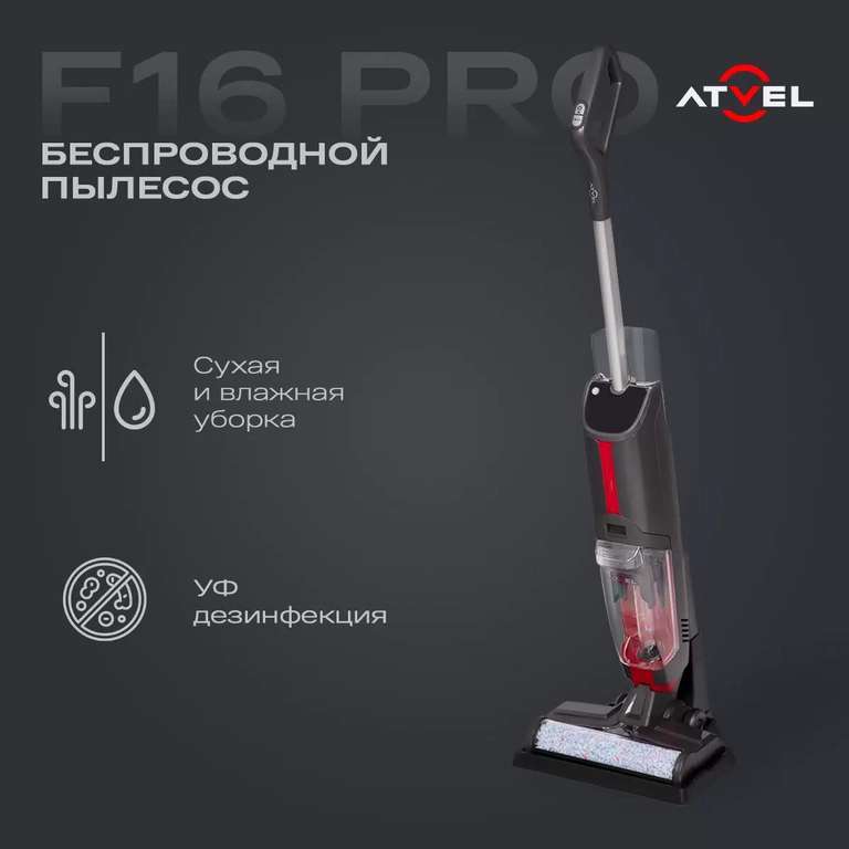Беспроводной пылесос Atvel F16-PRO черный