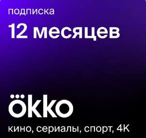 Подписка на Online-кинотеатр Okko 12 месяцев