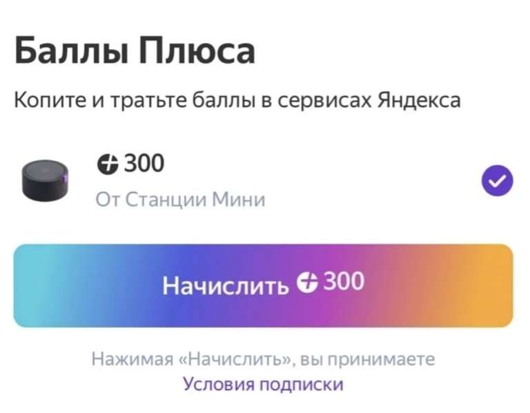 Баллы от Яндекс Плюс при наличии умной колонки