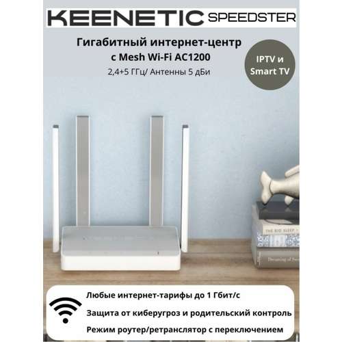 Mesh система Keenetic Speedster white KN-3012