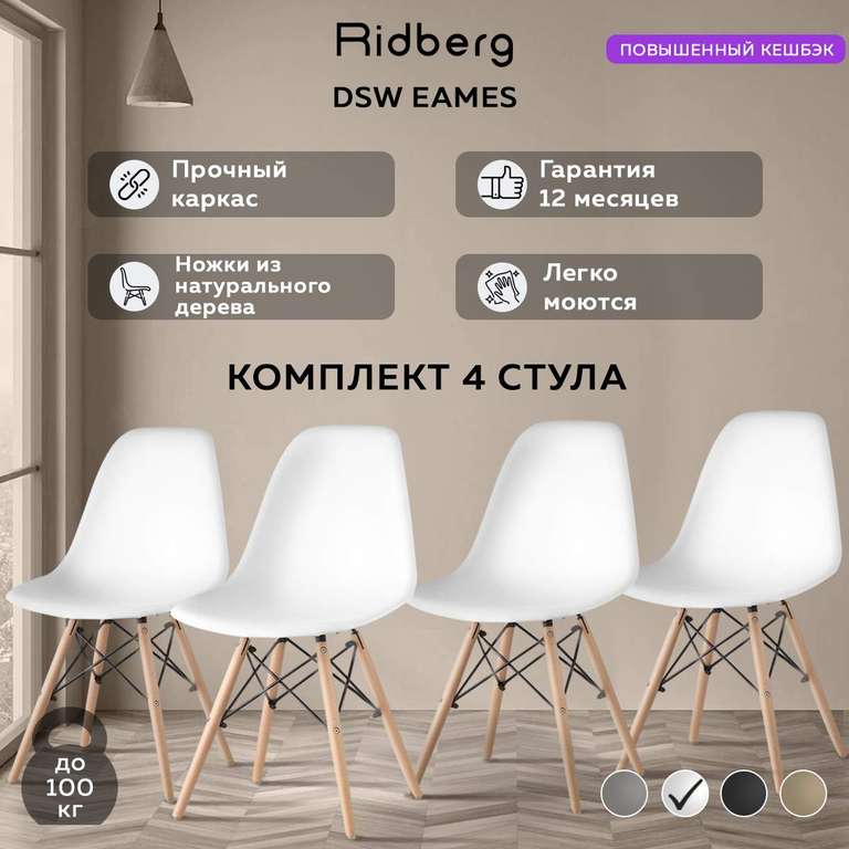 Комплект стульев RIDBERG DSW EAMES 4 шт. (White) + 2 292 бонуса
