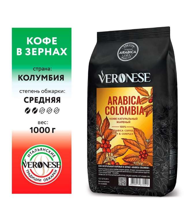 Кофе в зёрнах Veronese Arabica Colombia 1кг.