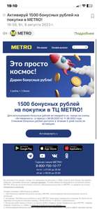 1500 бонусных рублей на покупки в METRO
