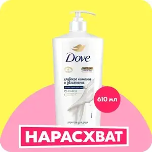 Гель для душа Dove Глубокое питание и увлажнение, 610 мл (с Озон картой)