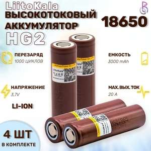 Высокотоковый аккумулятор LiitoKala 18650 HG2 (4 шт) , 3000mAh, 3,7В, ток разряда до 20А (747 ₽ c Ozon Картой)