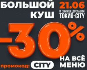 -30% на все меню ТОКИО-CITY