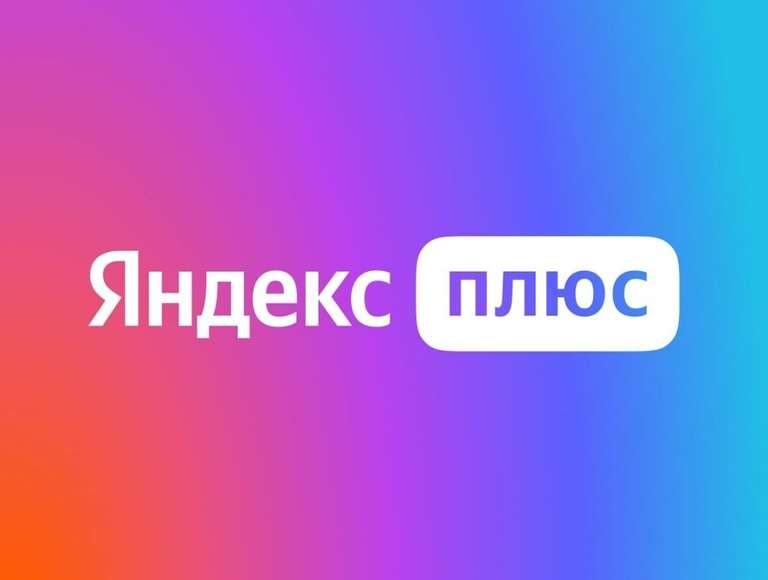 Подписка Яндекс Плюс Мульти на 60 дней для новых пользователей