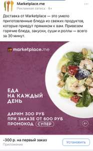 [СПб] Скидка 300₽ на первый заказ от 600₽ в приложении Marketplace