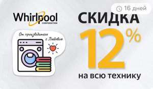 Промокод на скидку 12% на бытовую технику Whirlpool