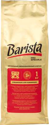 Кофе в зёрнах Barista Pro Speciale 1кг