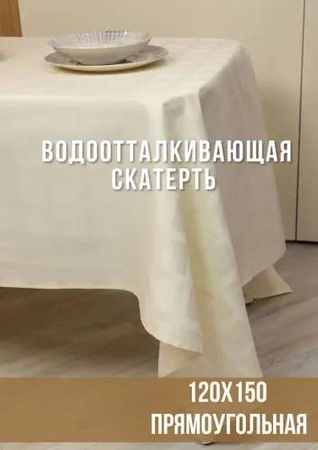 Скатерть столовая Linen Way Жаккард 120x150см. Цвет: крем клетка (с Озон картой)