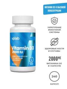 Витамин Д3 VPLAB 2000 МЕ, 240 капсул