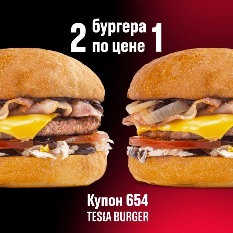 [Тюмень] Два бургера по цене одного в TESLA BURGER