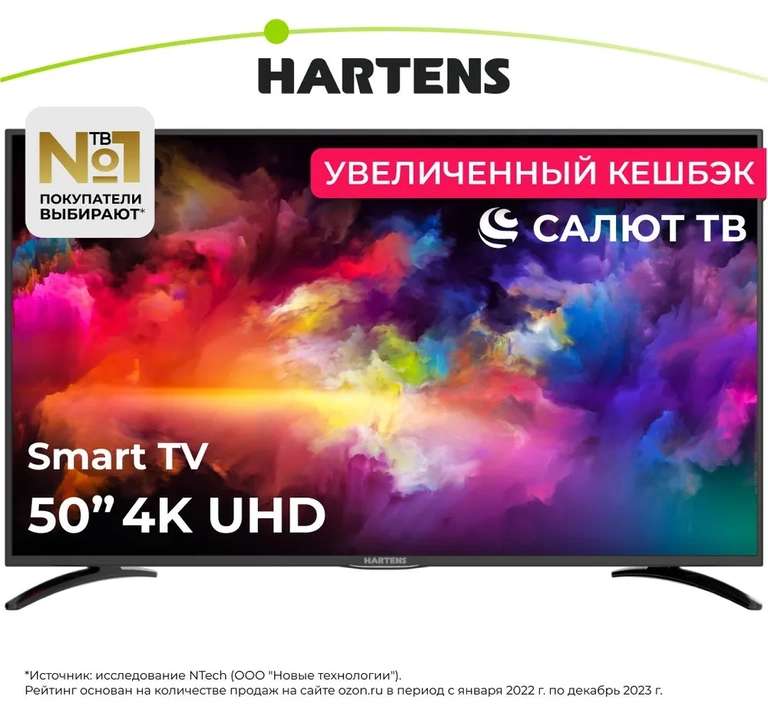 Возврат 50% на телевизоры Hartens (например, HTS-50UHD05B-S2 50" за 21413₽ + возврат баллами)