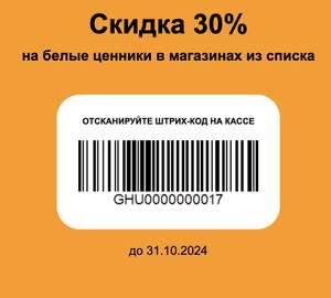 Скидка 30% на белые ценники по штрих-коду