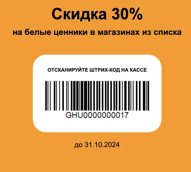 Скидка 30% на белые ценники по штрих-коду