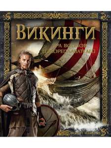 Книга -  Викинги. Эра воинов и мореплавателей (Издательство Махаон)