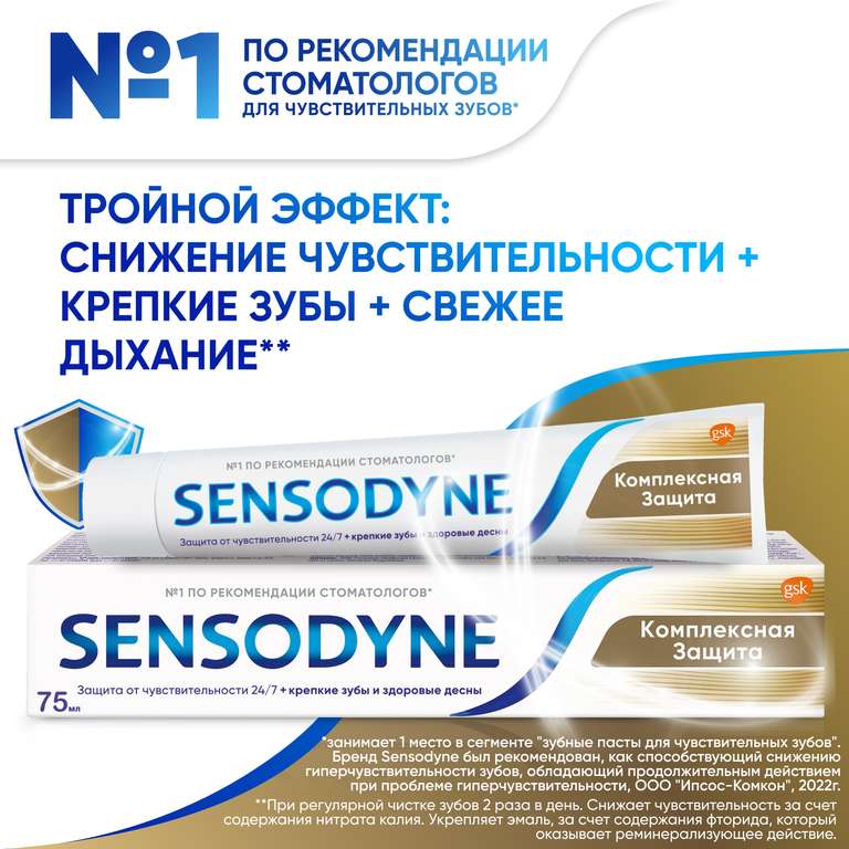 Зубная паста Sensodyne Комплексная защита 75мл