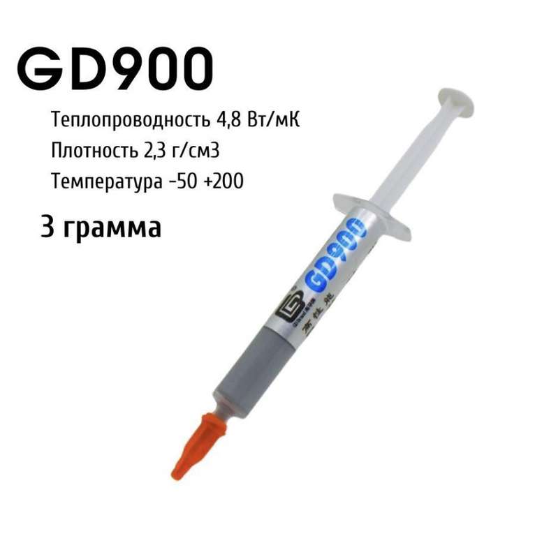 Термопаста GD900 3 гр