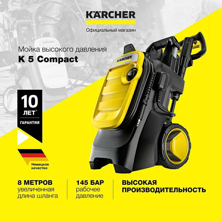 Электрическая мойка высокого давления Karcher K 5 Compact (с возвратом 60% выходит меньше 9к)