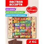 Пастила натуральная Пастилушка Ассорти 2кг по 623,4 р (яблочная по такой же цене)