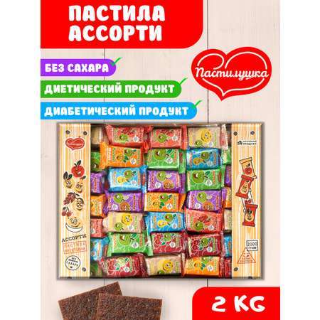 Пастила натуральная Пастилушка Ассорти 2кг по 623,4 р (яблочная по такой же цене)