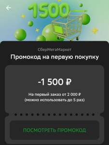 Промокод со скидкой 1500 от 2000₽ в приложении Сбербанк Онлайн (действует 5 раз, только для новых заказов)