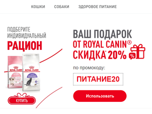 -20% на всё в интернет-магазине Royal Сanin