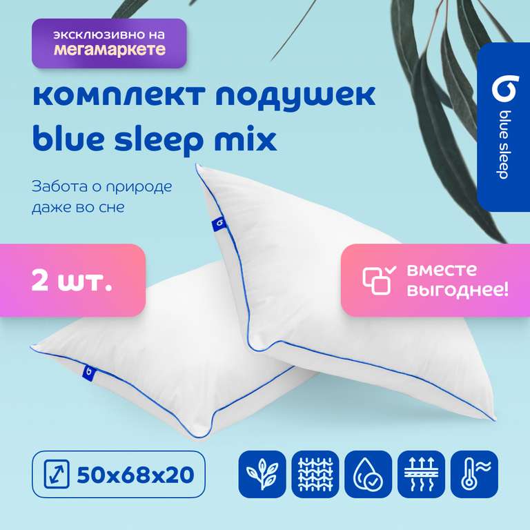 Комплект подушек Blue Sleep Mix 50х68 см, 2 шт