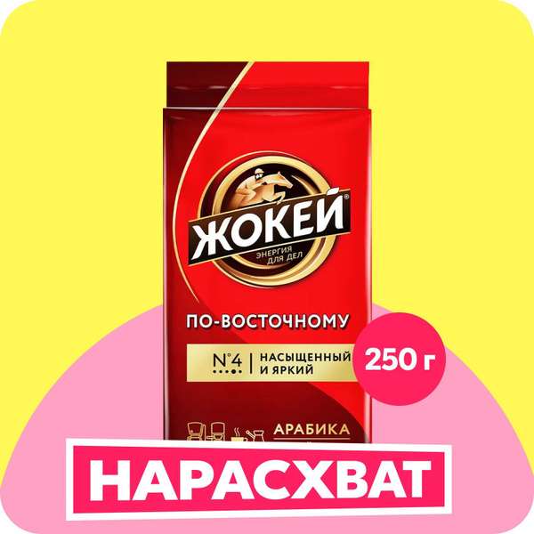 Кофе молотый Жокей По Восточному 250гр.