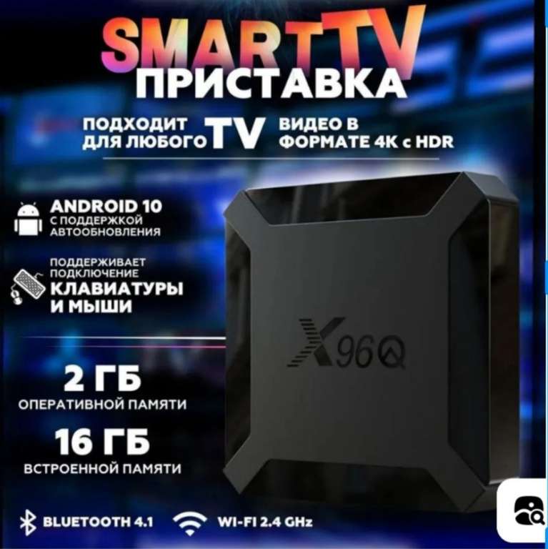 Смарт ТВ приставка X96q тв бокс Андроид 10 Allwinner H313 Процессор , 2/16 Гб 4К / медиаплеер / TV BOX (цена с ozon картой) (из-за рубежа)