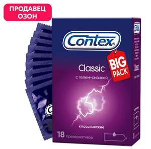 Презервативы Contex Classic Big Pack 18 шт. (с Озон картой)