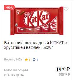 Каталог скидок в Лента с 3 марта: например,Батончик шоколадный KITKAT с хрустящей вафлей, 5х29г, Россия, 145 г